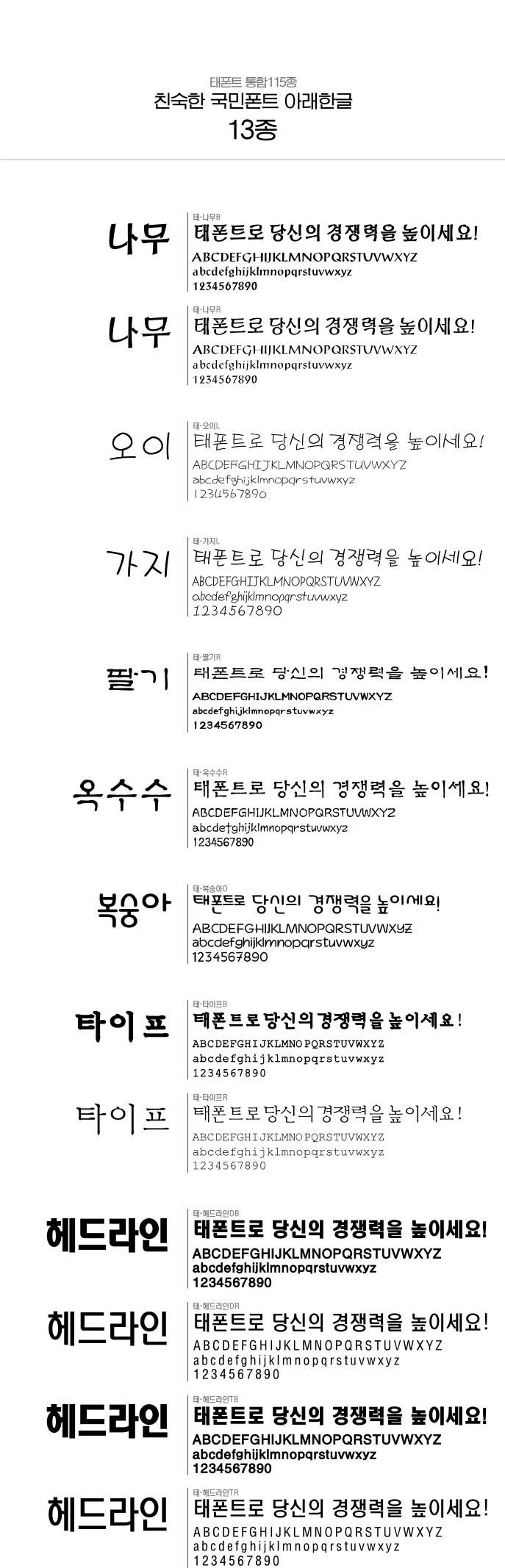 한글,태시스템,태폰트,유료폰트,폰트,글꼴 대한민국 대표폰트 태시스템 태폰트