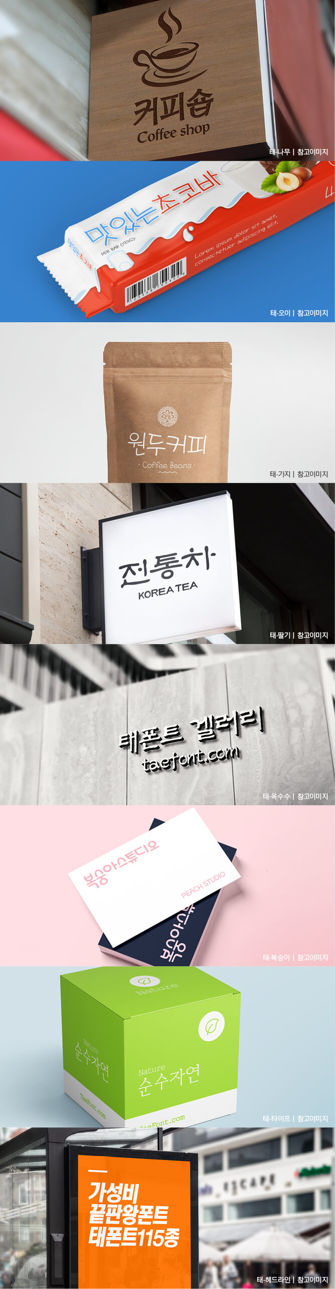 한글,태시스템,태폰트,유료폰트,폰트,글꼴 대한민국 대표폰트 태시스템 태폰트 폰트목업