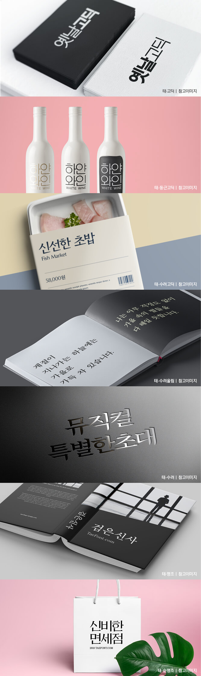 한글,태시스템,태폰트,유료폰트,폰트,글꼴 대한민국 대표폰트 태시스템 태폰트 폰트목업