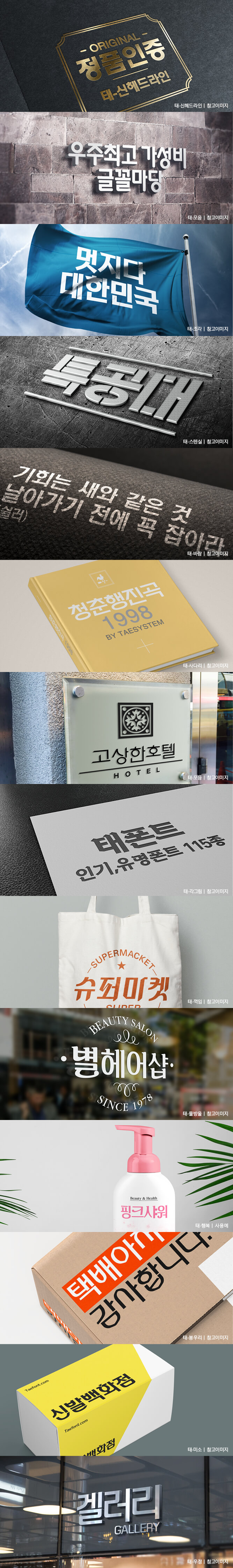 한글,태시스템,태폰트,유료폰트,폰트,글꼴 대한민국 대표폰트 태시스템 태폰트 폰트목업