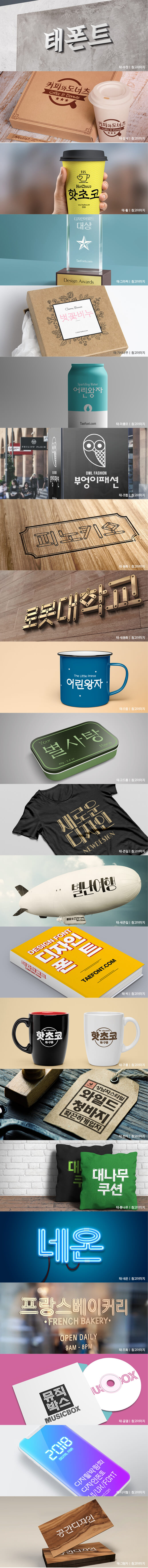 한글,태시스템,태폰트,유료폰트,폰트,글꼴 대한민국 대표폰트 태시스템 태폰트 폰트목업
