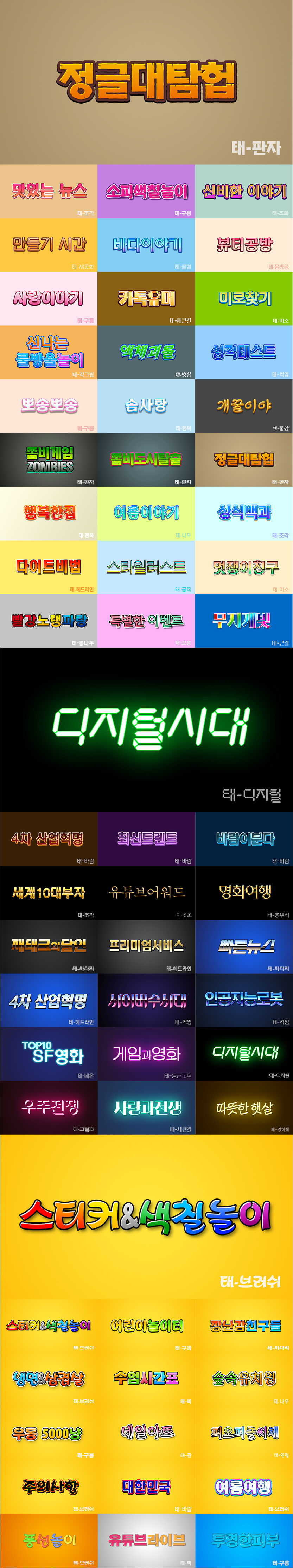 유튜브폰트,방송자막,타이틀폰트,유료폰트,글꼴 대한민국 대표폰트 태시스템 태폰트 폰트 방송및 유튜브 타일틀과 미리보기 디자인템플릿